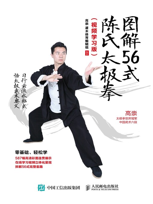 Title details for 图解56式陈氏太极拳 (视频学习版)  by 高崇 - Wait list
